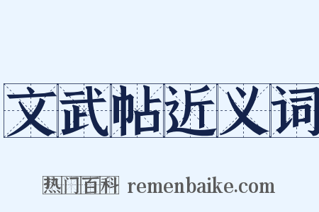 文武帖近义词是什么意思的图片